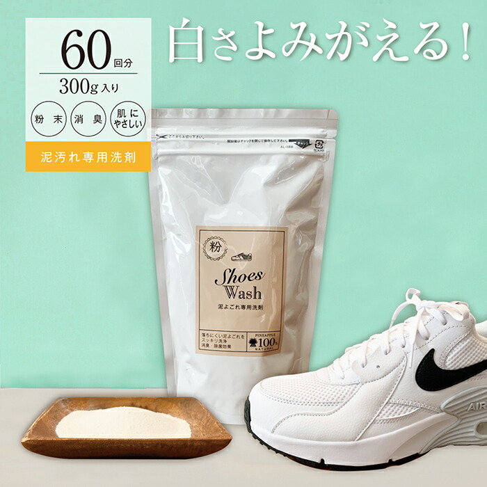 手荒れしないやさしい靴用洗剤 シューズウォッシュ 粉末タイプ 約60回分 300g 上履き用洗剤 靴洗い シューズ洗い エコ洗剤 スニーカー用洗剤  超特価 靴 泥汚れ 消臭 粉せっけん 上履き ズック