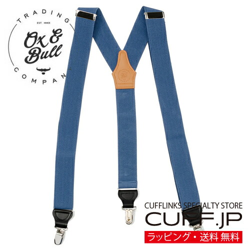 クリップ サスペンダー Ox & Bull Trading Co ブルー 無地アクセサリー メンズジュエリー ジュエリーギフト プレゼント お祝い 結婚式 礼服 結婚式 冠婚葬祭 ビジネス スーツ メンズ 男性 彼氏 夫 新生活 父の日 バレンタイン｜カフスボタン専門店CUFFJP