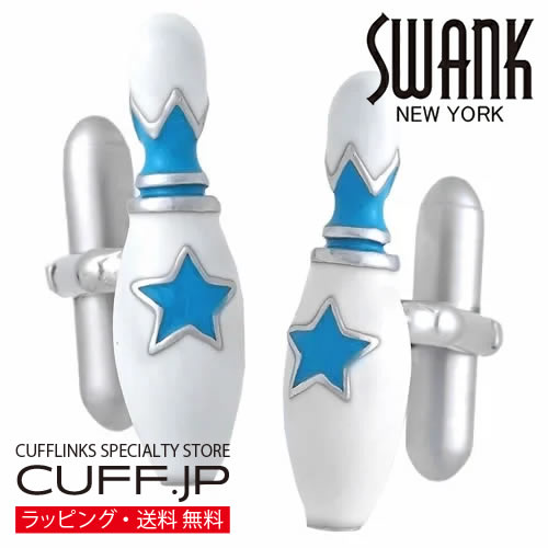 ブルー ボウリング ピン SWANK カフス【カフスボタン・カフリンクス】 アクセサリー メンズジュエリー ジュエリー ギフト プレゼント お祝い 結婚式 礼服 結婚式 冠婚葬祭 ビジネス スーツ メンズ 男性 彼氏 夫 新生活 父の日 バレンタイン