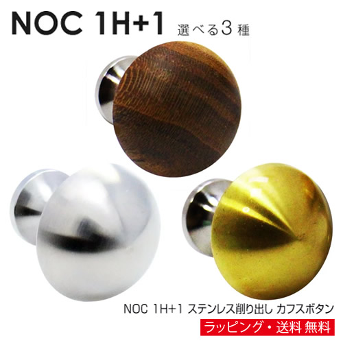 選べる3色 NOC 1H+1 ステンレス鋼 折り返し カフスリンク カフリンクスアクセサリー メンズ宝飾品 宝飾品差し上げ物 差し上げ物 祝い事 御芽出度 礼服 御芽出度 冠婚葬祭 商行為 背広 メンズ 成人男性 彼 夫 新遣って行く 父の日 バレンタイン