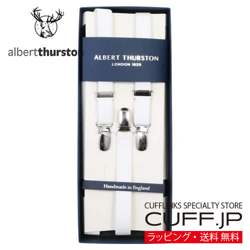 ［アルバートサーストン正規輸入代理店商品］ ALBERT THURSTON アルバートサーストン サスペンダー スリム ELASTIC ホワイトギフト プレゼント お祝い 結婚式 礼服 冠婚葬祭 ビジネス スーツ 男性 彼氏 夫 新生活 父の日 バレンタイン｜カフスボタン専門店CUFFJP