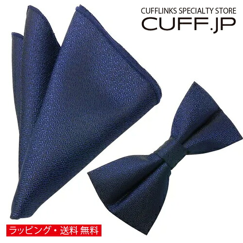 蝶ネクタイ & ポケットチーフ セット ソリッド ネイビー テクスチャード アクセサリー メンズジュエリー ジュエリー ギフト プレゼント お祝い 結婚式 礼服 結婚式 冠婚葬祭 ビジネス スーツ メンズ 男性 彼氏 夫 新生活 父の日 バレンタイン