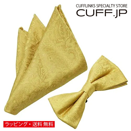 蝶ネクタイ & ポケットチーフ セット ペイズリー イエロー アクセサリー メンズジュエリー ジュエリー ギフト プレゼント お祝い 結婚式 礼服 結婚式 冠婚葬祭 ビジネス スーツ メンズ 男性 彼氏 夫 新生活 父の日 バレンタイン