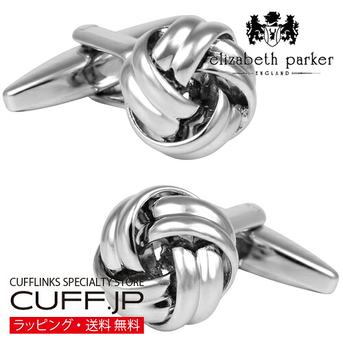 カフス カフスボタン elizabeth parker エリザベスパーカー クラシック シルバー ノット カフリンクス アクセサリー メンズジュエリー ジュエリー ギフト プレゼント お祝い 結婚式 礼服 結婚式 冠婚葬祭 ビジネス スーツ メンズ 男性 彼氏 夫 新生活 父の日