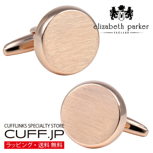 カフス カフスボタン elizabeth parker エリザベスパーカー ローズゴールド ラウンド サテン フィニッシュ カフリンクス アクセサリー メンズジュエリー ジュエリー ギフト プレゼント お祝い 結婚式 礼服 結婚式 冠婚葬祭 ビジネス スーツ メンズ 男性 彼氏 夫 父の日