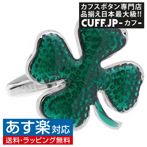 四葉のクローバー カフス カフスボタン カフリンクスアクセサリー メンズジュエリー ジュエリーギフト プレゼント お祝い 結婚式 礼服 冠婚葬祭 ビジネス スーツ メンズ 男性 彼氏 夫 新生活 父の日 バレンタイン 種類豊富な品揃え