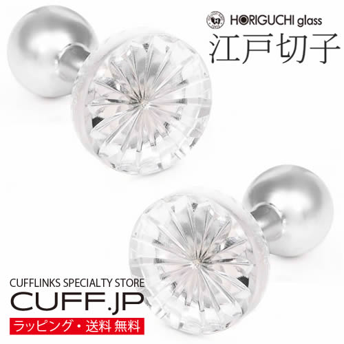 江戸切子 菊 スキ 堀口硝子 カフス カフスボタン カフリンクス メンズアクセサリーの通販 ギフト プレゼント お祝い 結婚式 ビジネス 新生活 父の日 彼氏 夫 バレンタイン