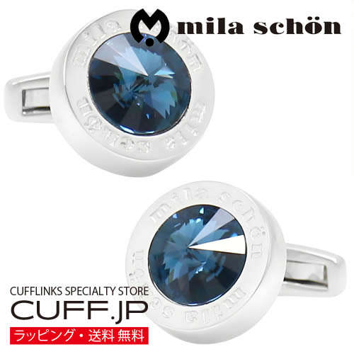 カフス カフスボタン mila schon ミラ ショーン ブルー クリスタルガラス カフリンクス アクセサリー メンズジュエリー ジュエリー ギフト プレゼント お祝い 結婚式 礼服 結婚式 冠婚葬祭 ビジネス スーツ メンズ 男性 彼氏 夫 新生活 父の日 バレンタイン