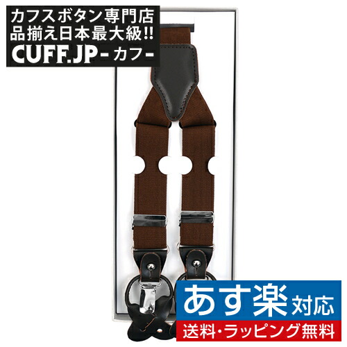 ブラウン クリップ 兼用 プレゼント お祝い サスペンダーアクセサリー ジュエリーギフト メンズジュエリー ボタン 2way