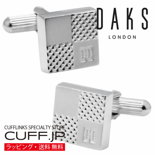 カフス カフスボタン DAKS ダックス シルバー エンボス チェック カフリンクス アクセサリー メンズジュエリー ジュエリー ギフト プレゼント お祝い 結婚式 礼服 結婚式 冠婚葬祭 ビジネス スーツ メンズ 男性 彼氏 夫 新生活 父の日 バレンタイン