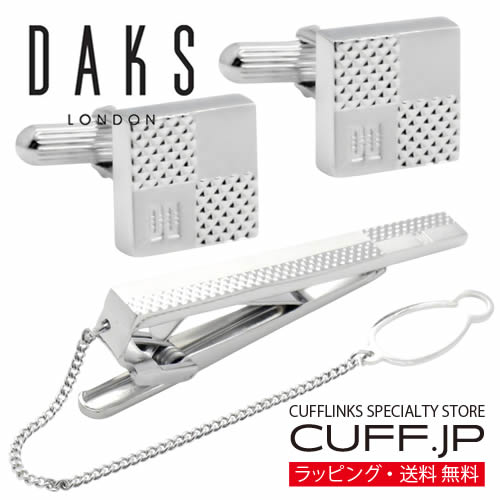 カフス ネクタイピン セット DAKS ダックス シルバー エンボス チェック カフスボタン カフリンクス アクセサリー メンズジュエリー ジュエリー ギフト プレゼント お祝い 結婚式 冠婚葬祭 ビジネス スーツ メンズ 男性 彼氏 夫 新生活 父の日 バレンタイン