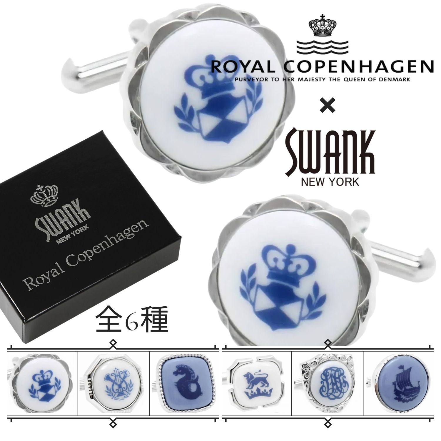 SWANK Royal Copenhagen スワンク ロイヤルコペンハーゲン 共同研究 帯状髪飾り 記号 折り返し カフリンクスアクセサリー メンズ宝飾品 宝飾品差し上げ物 差し上げ物 祝賀会 華燭の典 礼服 華燭の典 冠婚葬祭 商行為 背広 メンズ 成人男性 彼 夫 新やって行く 父の日 バレンタイン