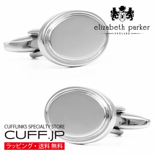 折り返し カフスリンク elizabeth parker エリザベスパーカー しろがね色 古典派音楽 オーバル カフリンクスアクセサリー メンズ宝飾品 宝飾品差し上げ物 差し上げ物 祝賀会 華燭の典 礼服 華燭の典 冠婚葬祭 商行為 背広 メンズ 成人男性 彼 新やって行く 父の日