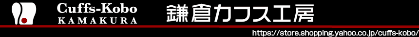 鎌倉カフス工房:カフスボタンの専門店。豊富な品揃え