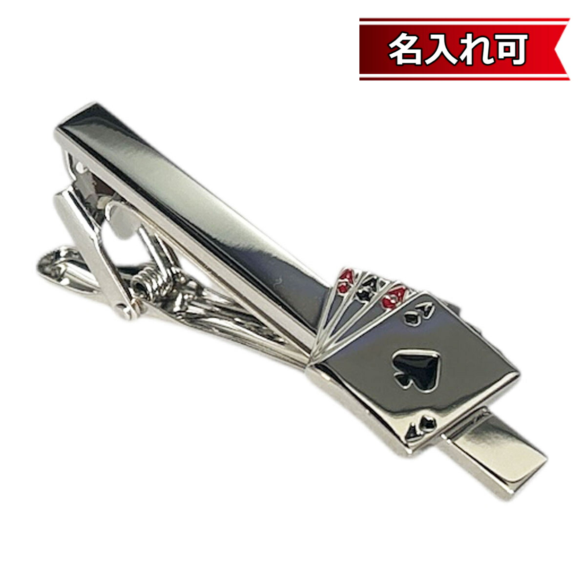 鎌倉カフス工房 トランプフォーエースネクタイピン・タイバー メンズ cf1184 【名入れ可】 結婚式 旦那 プレゼント ギフト 彼氏 父の日 誕生日プレゼント