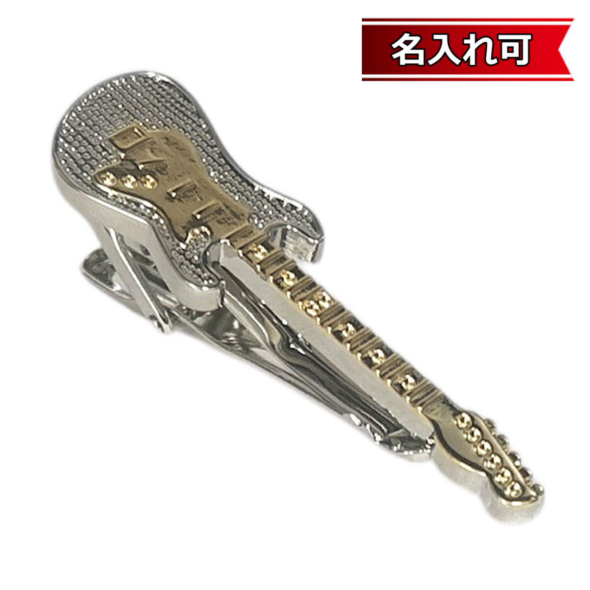 鎌倉カフス工房 ツートーンギターネクタイピン・タイバー メンズ cf1328 【名入れ可】 結婚式 旦那 プレゼント ギフト 彼氏 父の日 誕生日プレゼント