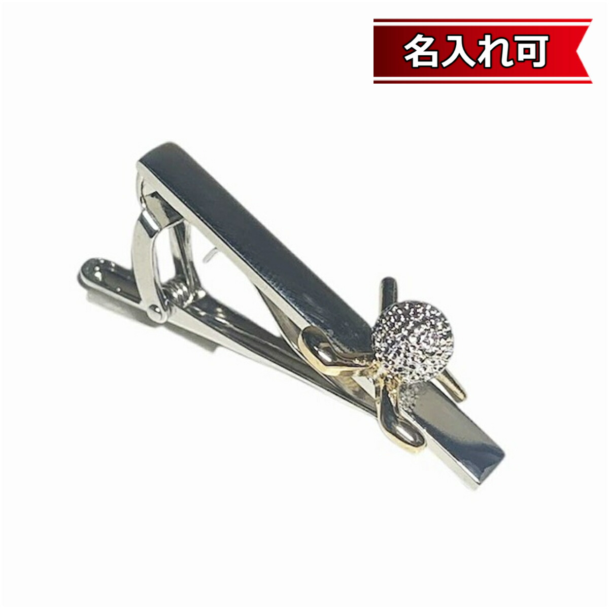 鎌倉カフス工房 ゴルフボール＆クラブネクタイピン ・タイバー メンズ cf1981 【名入れ可】 結婚式 旦那 プレゼント ギフト 彼氏 父の日 誕生日プレゼント