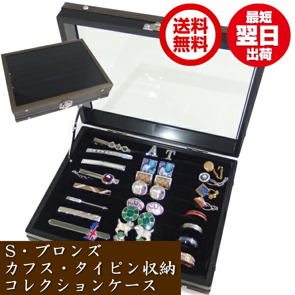 楽天市場 S ブロンズ カフスボタン ネクタイピン 指輪 収納ケース ガラスケース コレクションボックス スーツアクセサリー専門店 誕生日 プレゼント プチギフト おしゃれ カフスマニア カフスマニア
