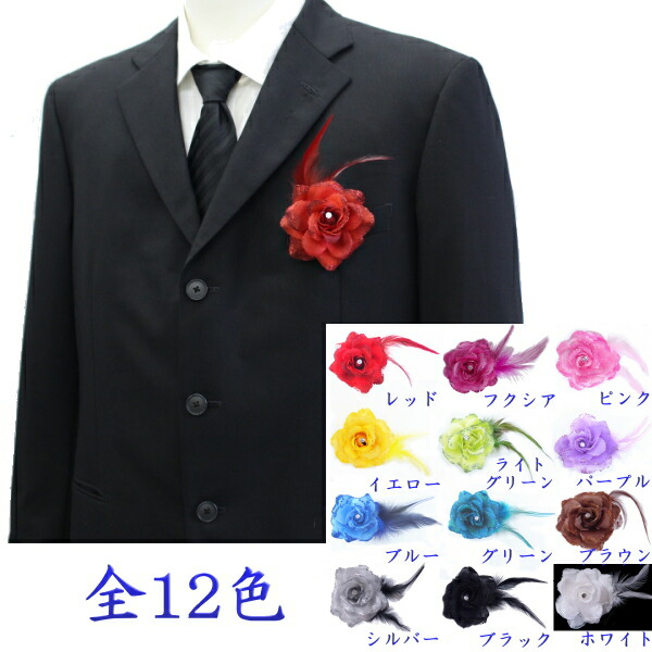 メール便不可 スーツアクセサリー専門店 カフスマニア 結婚式 メンズコサージュ 男性 誕生日 贈り物 おしゃれ 父の日 結婚式 レディース コサージュ ギフトにも 誕生日 プチギフト プチギフト 全12色 フラワーコサージュ プレゼント