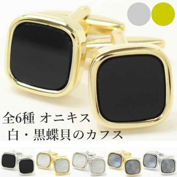 【1位】 全3種×2色 オニキス スクウェア カフスリンクス カフスボタン 披露宴 お洒落 スーツアクセサリー専門店 誕生日 プレゼント プチギフト おしゃれ カフスマニア