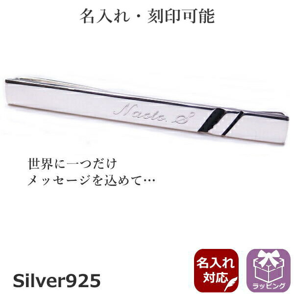全商品オープニング価格特別価格 名入れ 名入 刻印 オーダーが可能 名前 メッセージをデザインにsilver925 オンリーワン ネクタイピン 誕生日 贈り物 結婚式 オシャレ 名入り 名前入れ 名前入り スーツアクセサリー専門店 ブライダル 披露宴 二次会 パーティー カフス