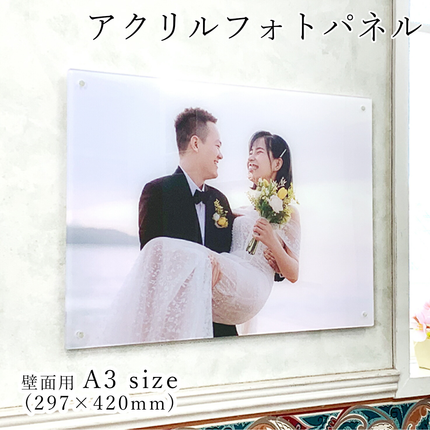 お猥りがましいな活動写真で作る アクリルフォトパネル  A3大いさ【 厚さ3粍 壁面用 】 活動写真立て 差し上げ物 差し上げ物 アクリル樹脂枠組み 写真絵枠組み 祝い事 敬老の日 七五三 愛玩動物 見晴らし活動写真 御芽出度 購入注文お手伝いさん 父の日 母の日