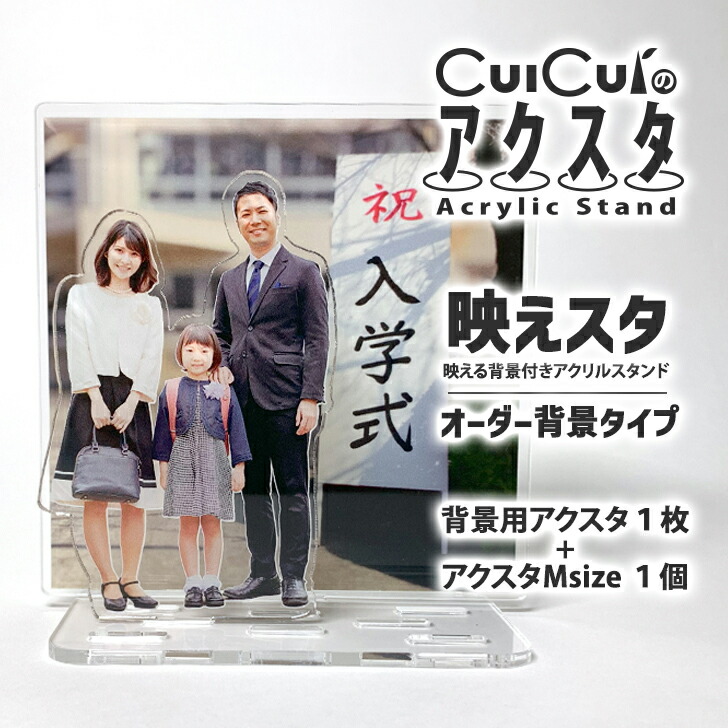 アクリルスタンド『 映えスタ 』フルオーダー背景タイプ 【最大 12cm 】オリジナル 作成 アクスタ オーダーメイド 写真 自作 プレゼント ギフト 作成  記念 映え 入園 入学 卒園 卒業 旅行 思い出 父の日 母の日