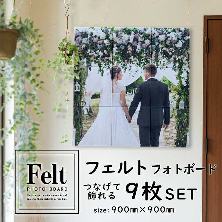 フェルトフォトボード9枚set 【最大 900×900mm】フォトパネル インテリア オーダーメイド オリジナル 写真 パネル 軽量 壁 自作 作成 イラスト アート フェルト ファブリック 風景 記念 写真プリント 大判 記念品