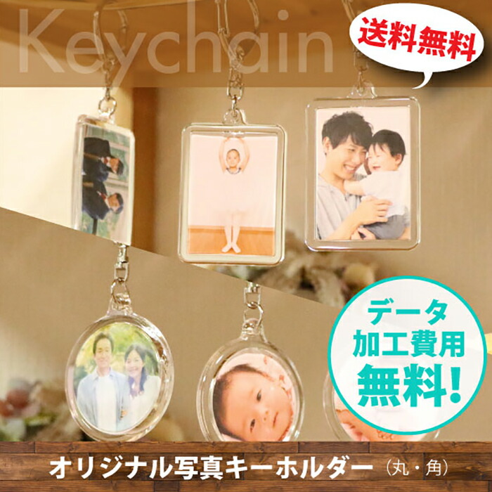 楽天市場 キーホルダー 丸型or角型 七五三にも ２パターン型 記念写真グッズ 子供 ペット写真 プレゼント 写真切り抜き無料 オリジナル写真入キーホルダー 思い出写真グッズ アトリエキュイキュイ