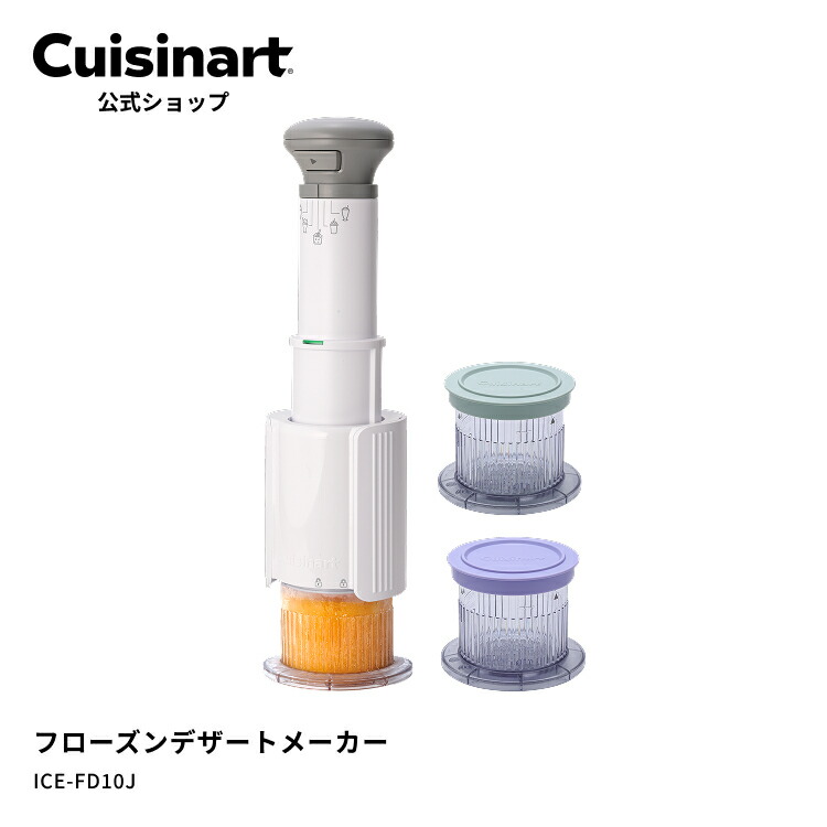 【2026年4月24日発売乗りかかる】★新商いもの★クイジナート フローズンデザートメーカー ICE-FD10J【Cuisinart堅苦しさ販売店】