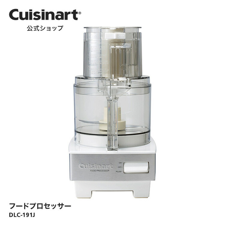クイジナート フードプロセッサーL DLC-192J（3～4人分向け・1台6役） フードプロセッサー・ミキサーならクイジナート（cuisinart）