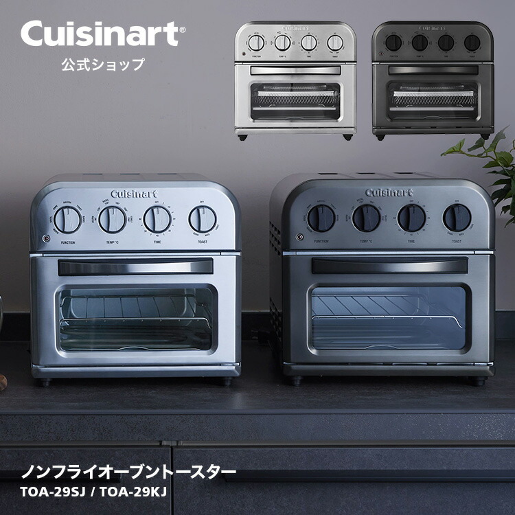 Cuisinart公式ショップ】クイジナート ノンフライオーブントースター 