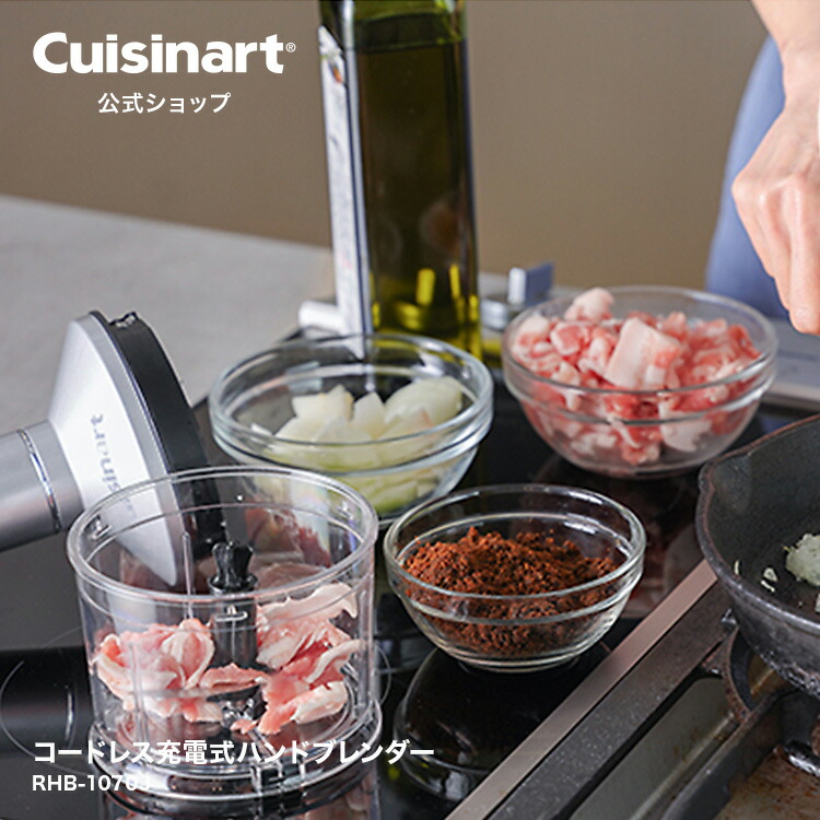 Cuisinart公式ショップ】クイジナート ハンドブレンダー コードレス