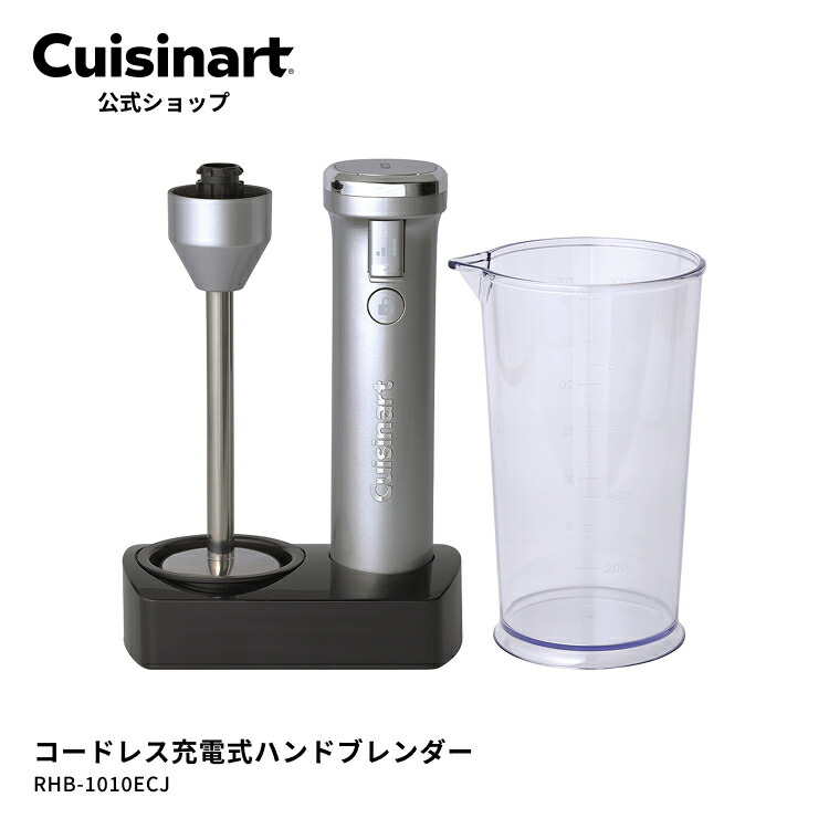 【Cuisinart公式ショップ】クイジナート コードレス充電式ハンドブレンダー RHB-1010ECJ スープ スムージー コンパクト 収納 アタッチメント 軽い 3段階調整 水洗い