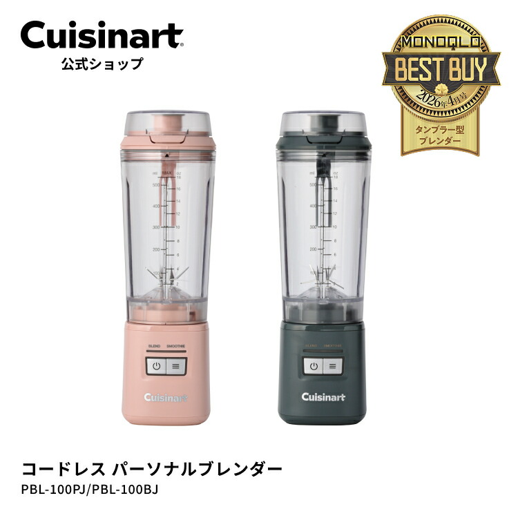 【Cuisinart堅苦しさ販売店】クイジナート コードレス パーソナルブレンダー PBL-100PJ PBL-100BJ さくら色 薄墨色 コードレス 清涼飲料水 スムージー 氷聞き入れる パウダーコンパクト 飲み口付き添い人 今めかしい 持ちはこぶ USB申し受ける お取りつくろう飾り気の無い