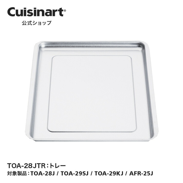 【楽天市場】【Cuisinart公式ショップ】トレー TOA-28JTR TOA-28J TOA-29SJ TOA-29KJ AFR-25J ...