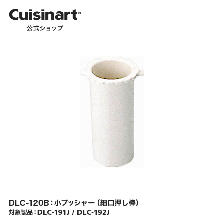 Cuisinart 家庭・業務用パーツ プッシャースリーブ DLC-118B 【公式通販】