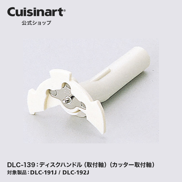 Cuisinart 家庭・業務用パーツ ディスクハンドル DLC-139 2mvetro 楽天市場】万能調理器 クイジナート専用パーツ DLC-139 ディスク