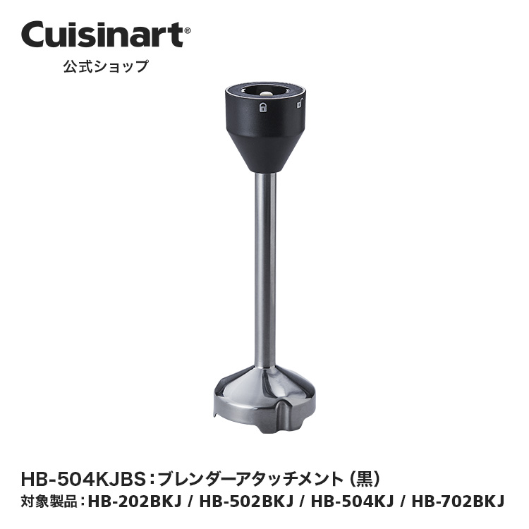 クイジナート スタンドミキサー用ブレンダーアタッチメント Cuisinart ホワイト 送料無料 クイジナート アタッチメントの通販