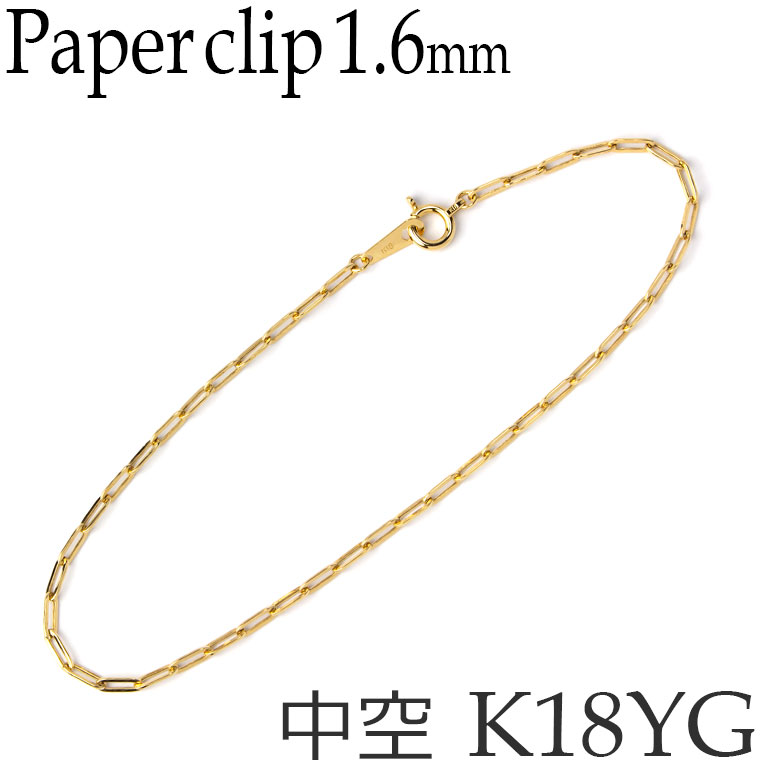ミニペーパークリップ チェーン K18イエローゴールド ブレスレット プレス 中空 軽量 幅1.6mm 14cm 15cm 16cm 17cm 18cm 19cm 20cm 21cm など K18YG 18KYG 18金 日本製 [kh]