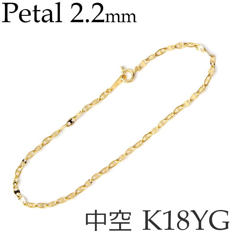 ペタル チェーン K18イエローゴールド ブレスレット プレス 中空 軽量 幅2.2mm 14cm 15cm 16cm 17cm 18cm 19cm 20cm など K18YG 18KYG 18金 日本製 [kh]｜キューレット