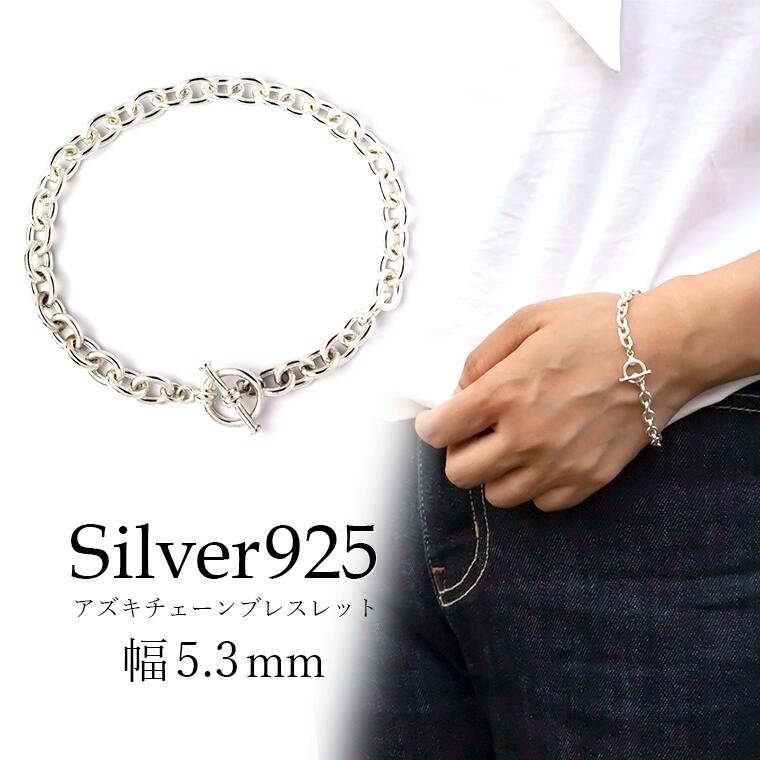 アズキチェーン カットなし 丸小豆 銀製 SV925 シルバー925 ブレスレット 幅5.3mm マンテル Tバー メンズ レディース 14cm 15cm 16cm 17cm 18cm 19cm 20cm 21cm 22cm 23cm 24cm など [ky]