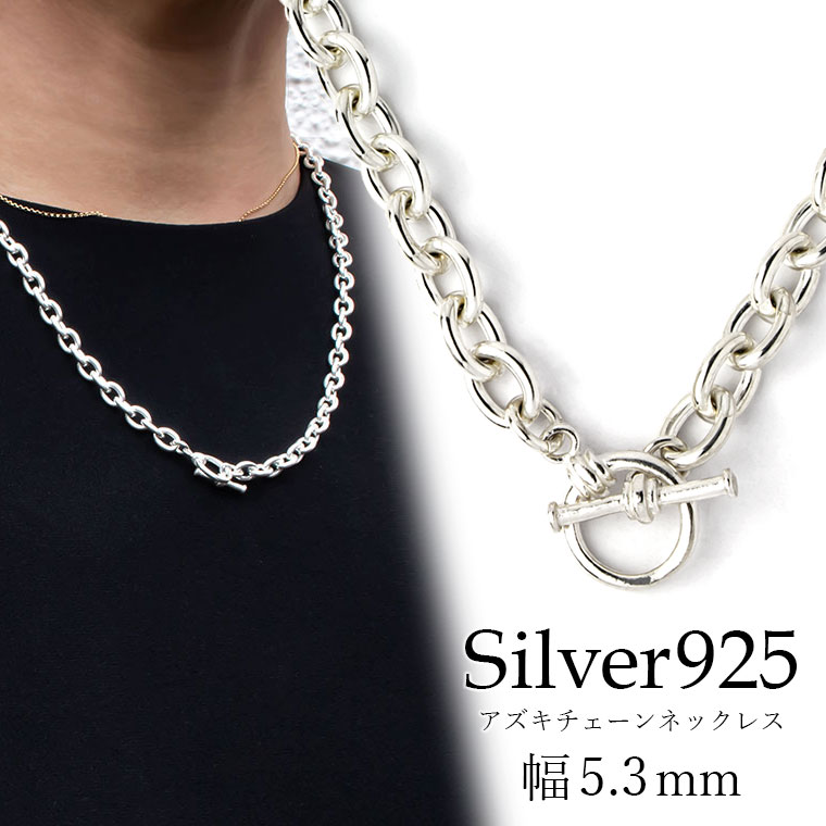 アズキチェーン カットなし 丸小豆 銀製 SV925 シルバー925 ネックレス 幅5.3mm マンテル Tバー メンズ レディース 40cm 45cm 50cm 55cm 60cm など [ky]