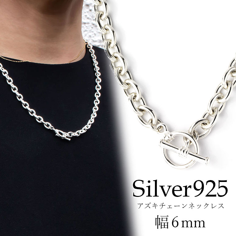 アズキチェーン カットなし 丸小豆 銀製 SV925 シルバー925 ネックレス 幅6mm マンテル Tバー メンズ レディース 40cm 45cm 50cm 55cm 60cm など [ky]｜キューレット