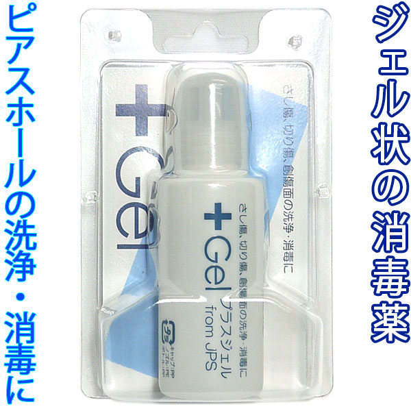 楽天市場 プラスジェル ジェル状の消毒薬 ピアスケア用品 日本製 Gel 除菌 殺菌 洗浄 Jps キューレット