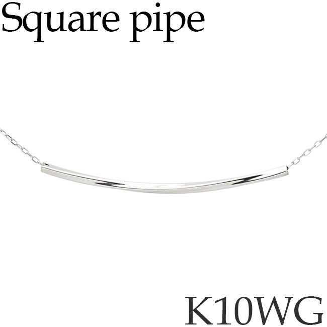 ネックレス 10Kホワイトゴールド シンプル スクエア パイプネックレス ペンダント 地金 K10WG 10KWG 10金 日本製 送料無料 [sy]