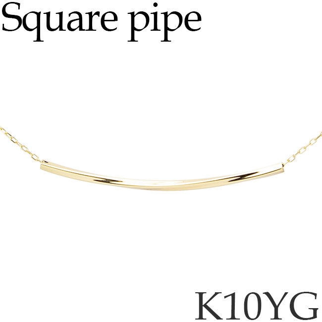 ネックレス 10Kイエローゴールド シンプル スクエア パイプネックレス ペンダント 地金 K10YG 10KYG 10金 日本製 送料無料 [sy]｜キューレット