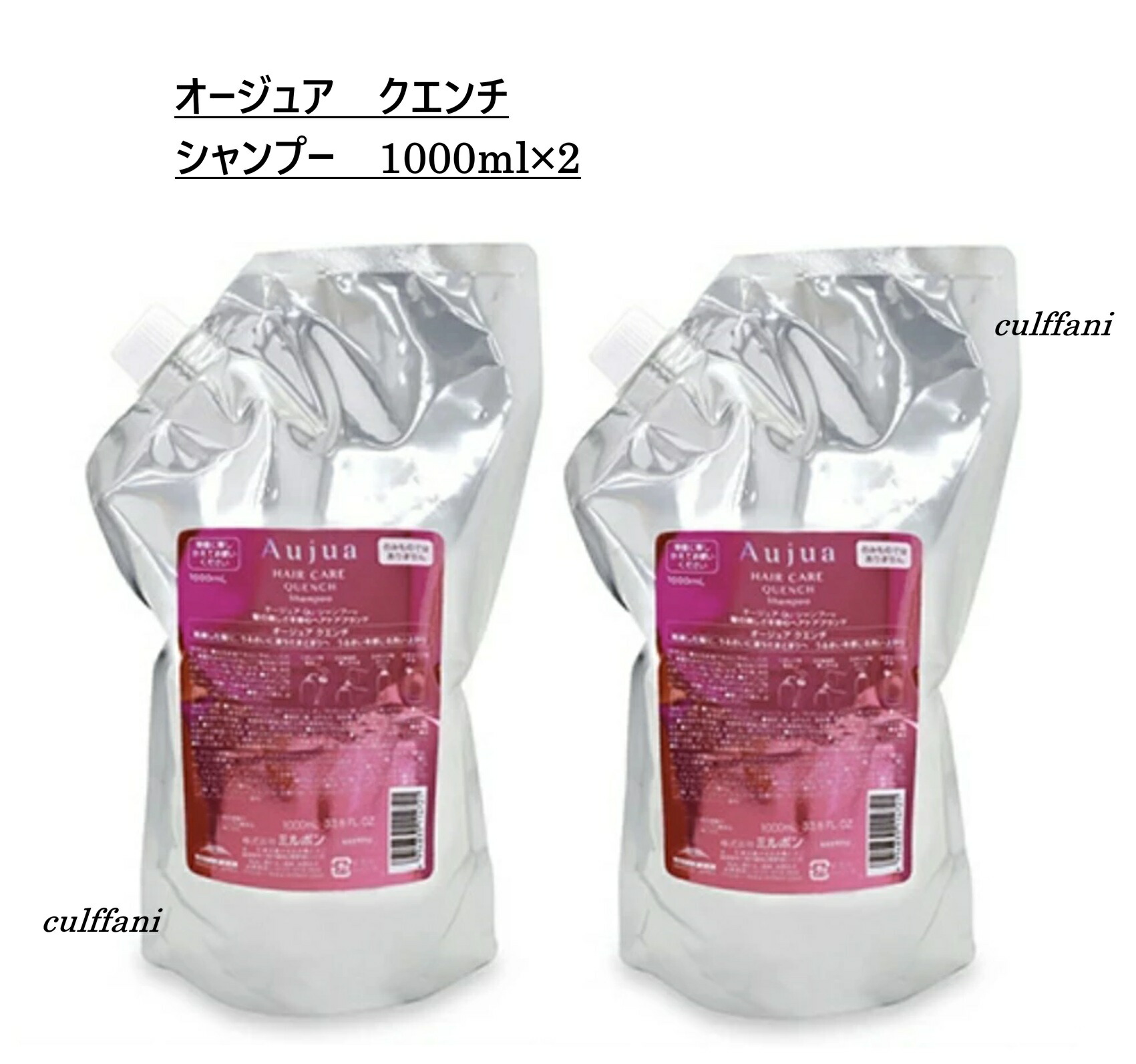 【2本セット売り】 ミルボン オージュア クエンチ シャンプー 1000ml ×2 リフィル MILBON Aujua QUENCH 詰替え用 1000g|カルファニ