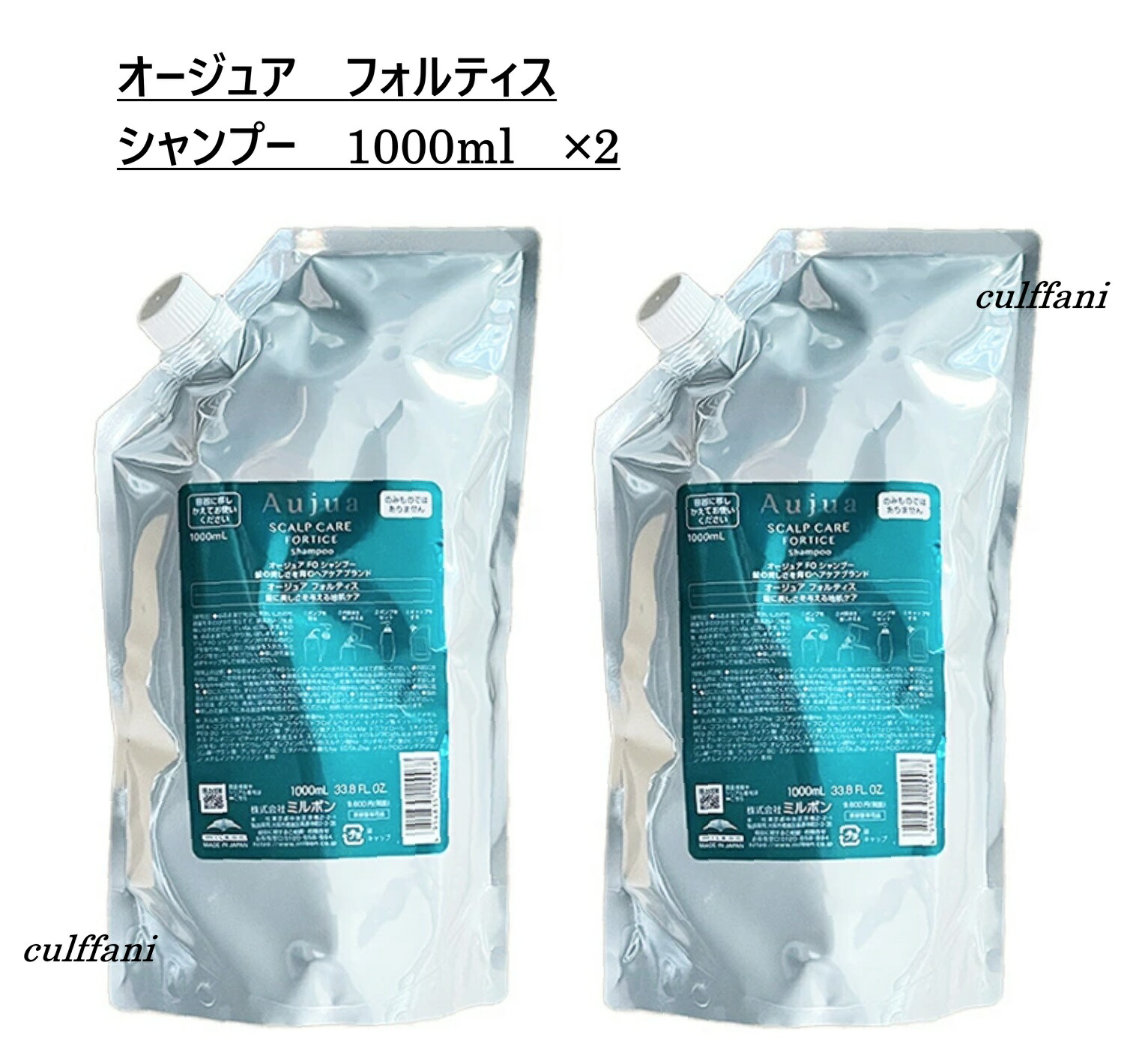 【2本仕掛ける売り】 ミルボン オージュア フォルティス シャンプー 1000ml ×2 リフィル MILBON Aujua FORTICE 詰替え用 1000g