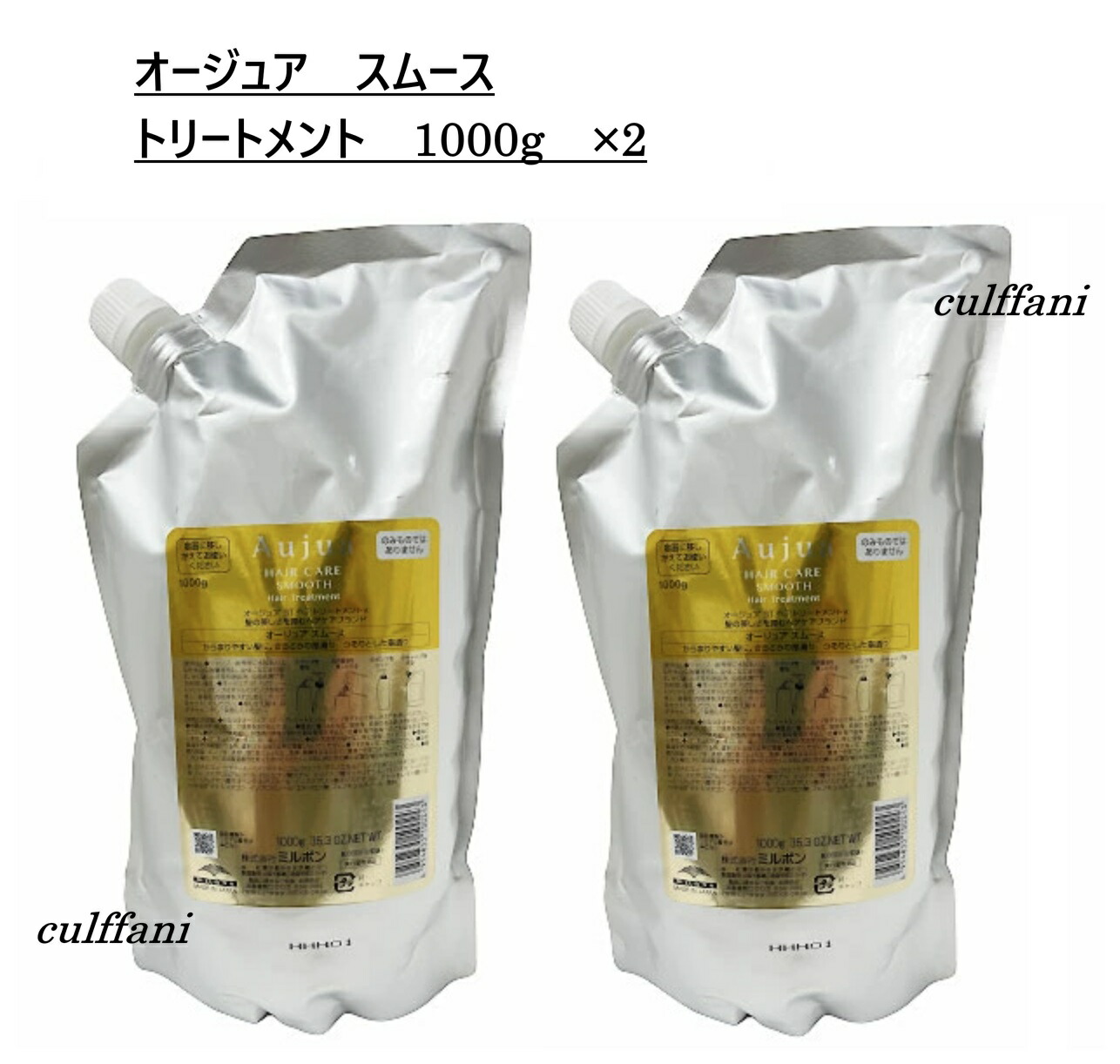 【2本仕掛ける売り】 ミルボン オージュア スムース 手当て 1000g ×2 リフィル MILBON Auju SMOOTH 詰め替え用 1000ml